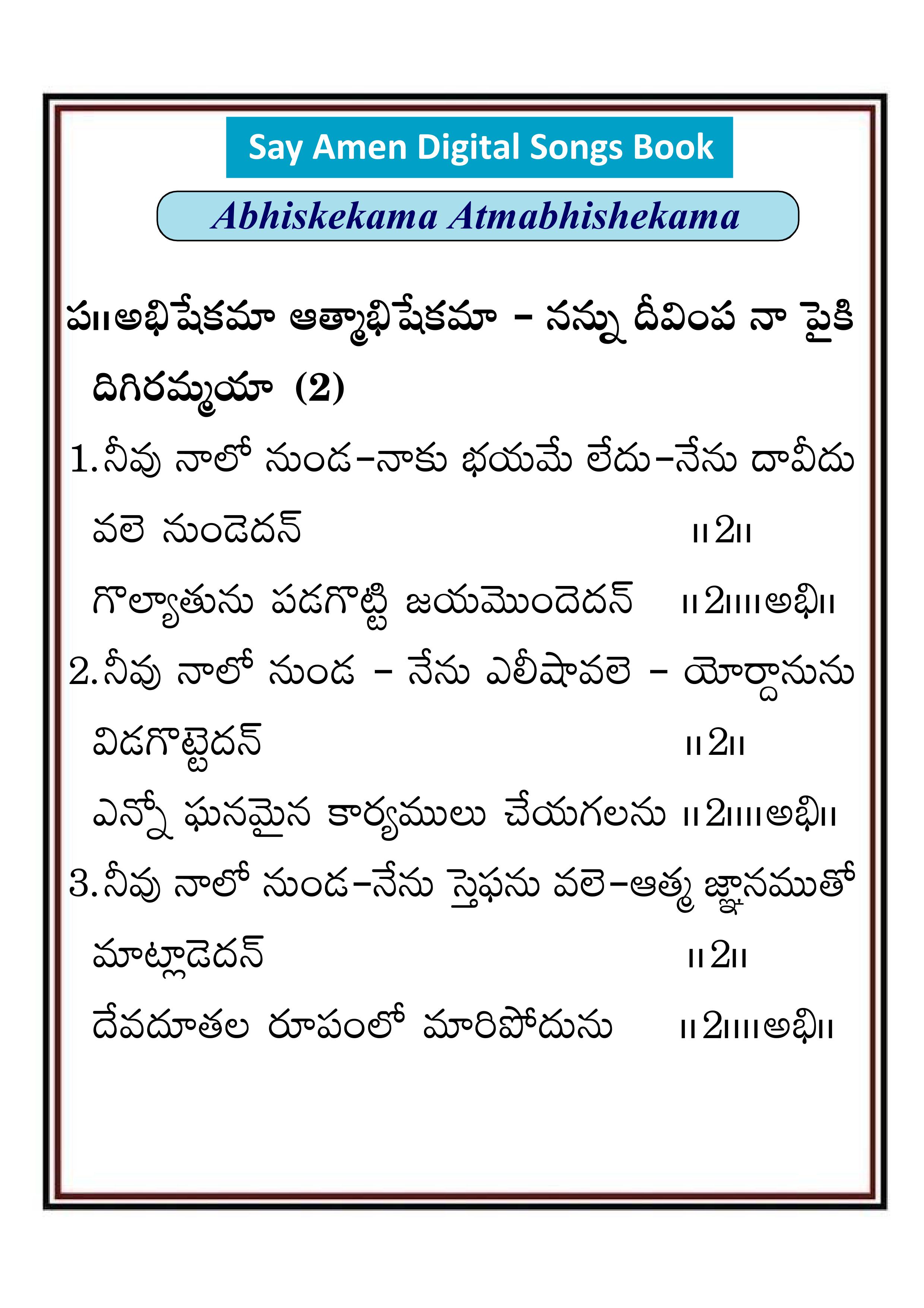 అభిషేకమా ఆత్మభిషేకమా Abishekama Atma
